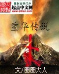重华传说