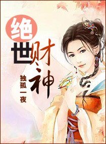 《絕世財神》