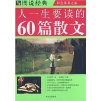 《人一生要读的60篇散文》
