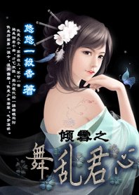 《倾雪之舞乱君心》