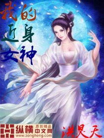 《我的近身女神》
