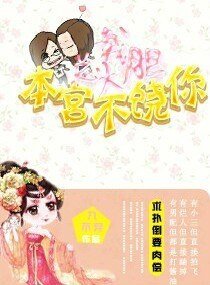 总裁大胆，本宫不饶你