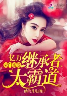 《豪门蜜爱:亿万继承者太霸道》