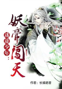 《迷途少年:妖帝闯天》