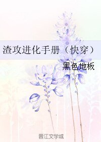 《渣攻进化手册(快穿)/(快穿)误入尘网》