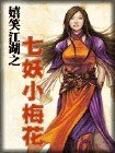 七妖小梅花（嬉笑江湖系列之三）
