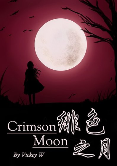 《緋色之月》