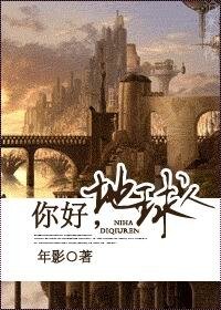 你好，地球人