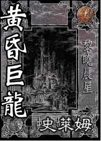 黄昏巨龙
