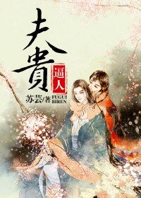 夫贵逼人