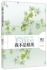 我不是精英（出書版）