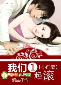 小前妻，我們一起滾