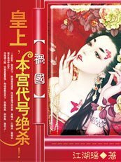 祸国：皇上，本宫代号绝杀！