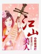 江山美人