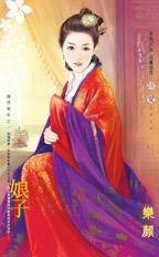 娘子（盛世华年之一）