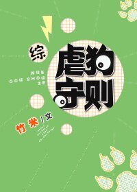 （综同人）[综]虐狗守则