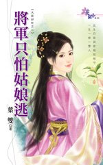 将军只怕姑娘逃（大臣好忙之二）