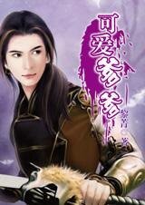 即使娘心智五岁：可爱爹爹