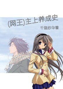 《(网王同人)主上养成史》