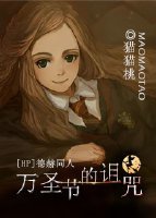 （HP同人）HP德赫 万圣节的诅咒