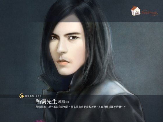 鸭霸先生（花徽山庄首篇）
