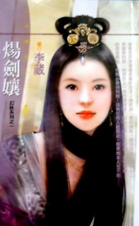 炀剑娘（妖幻系列）