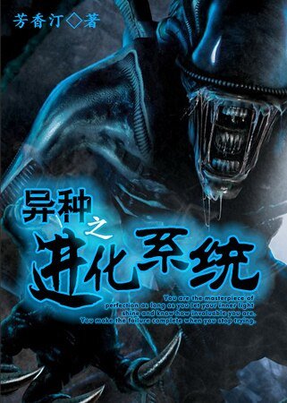 《異種之進化系統》