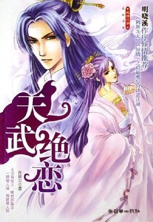 天武绝恋