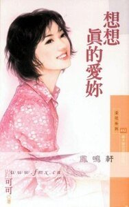 想想真的愛你（謝天謝地系列之四）