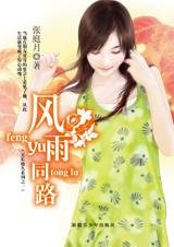 風雨同路（天長地久之一）