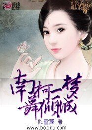 《南柯一梦舞倾城》