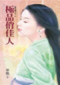《极品俏佳人(极品娘子之三)》