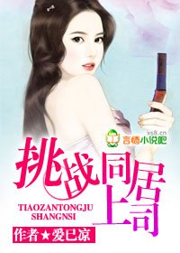 挑戰同居上司