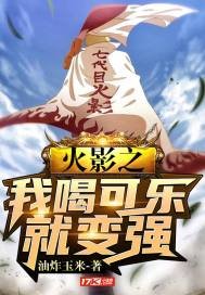 《火影之我喝可樂就變強》