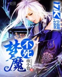 《不死夢魔》