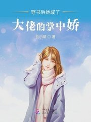 穿书后她成了大佬的掌中娇