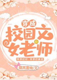穿成校园文女老师