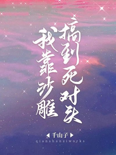 我靠沙雕搞到死對頭