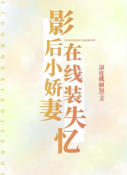 《影后小嬌妻,線上裝失憶》