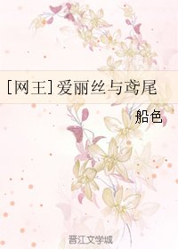（BG/网王同人）爱丽丝与鸢尾