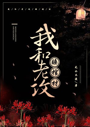 《我和老攻睡棺材》