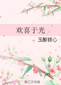 （BG/微微一笑同人）歡喜於光