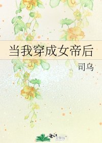 当我穿成女帝后