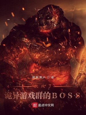 《我成了诡异游戏群的BOSS》