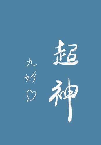 《在直播綜藝裡超神》