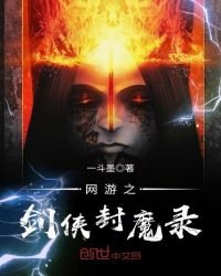 《网游之剑侠封魔录》