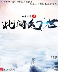 此間幻世