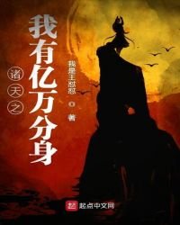 諸天之我有億萬分身