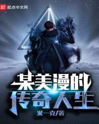 《某美漫的傳奇人生》