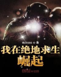 《我在絕地求生崛起》